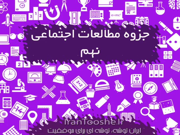  جزوه مطالعات نهم