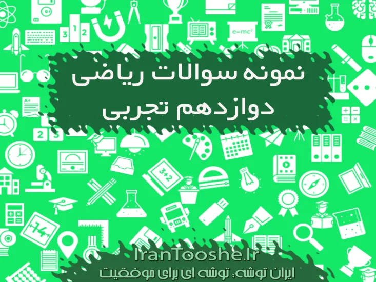 نمونه سوالات ریاضی دوازدهم تجربی فصل اول