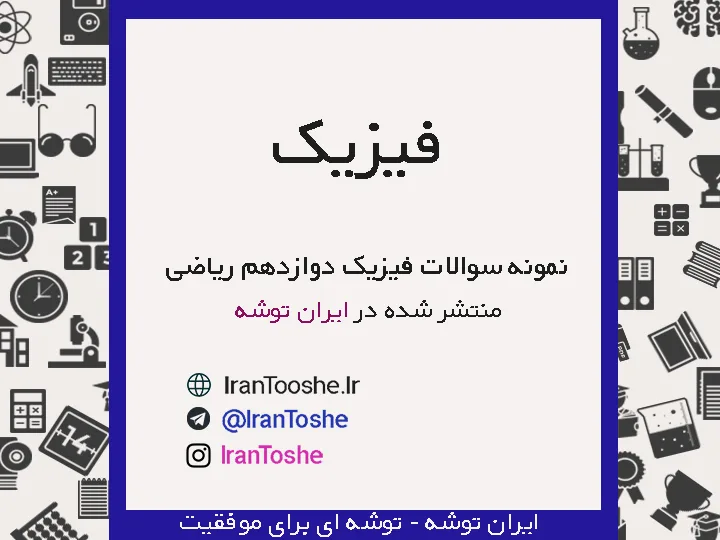 نمونه سوالات نهایی فیزیک دوازدهم ریاضی