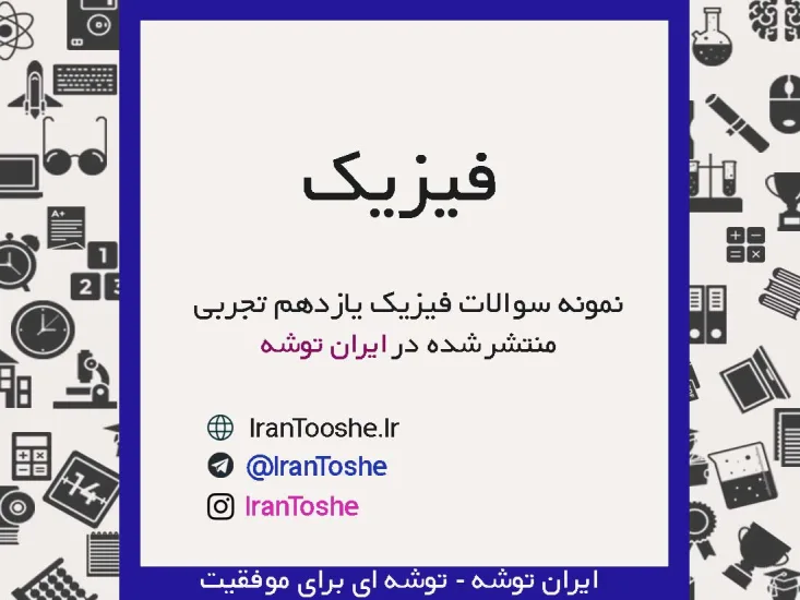 نمونه سوالات فیزیک یازدهم تجربی