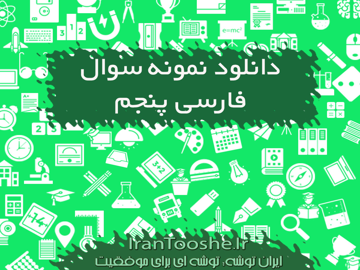 نمونه سوالات فارسی پنجم ابتدایی