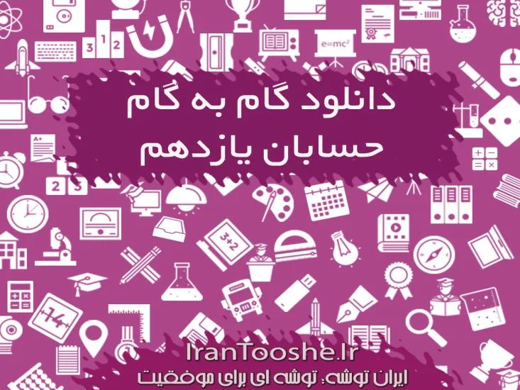  گام به گام حسابان یازدهم