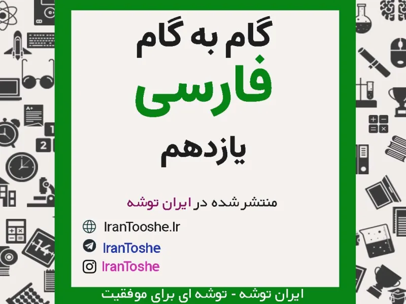 گام به گام فارسی یازدهم