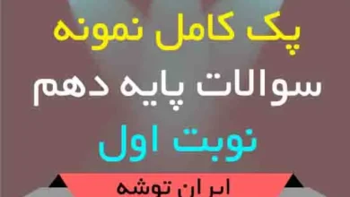 دانلود پک کامل نمونه سوالات پایه دهم نوبت اول