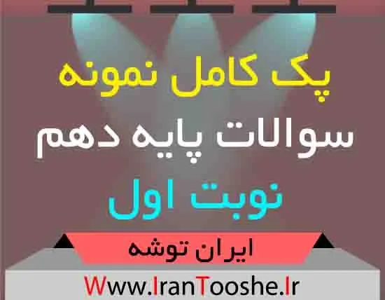 دانلود پک کامل نمونه سوالات پایه دهم نوبت اول
