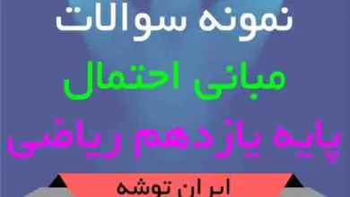 دانلود نمونه سوالات مبانی احتمال یازدهم ریاضی