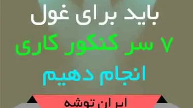 باید برای غول 7 سر کنکور کاری انجام دهیم