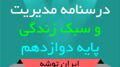 دانلود درسنامه مدیریت و سبک زندگی دوازدهم