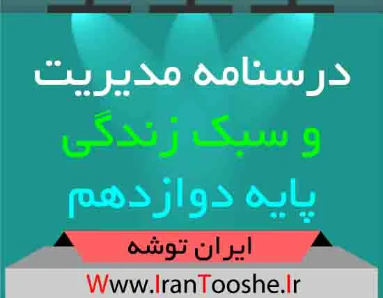 دانلود درسنامه مدیریت و سبک زندگی دوازدهم