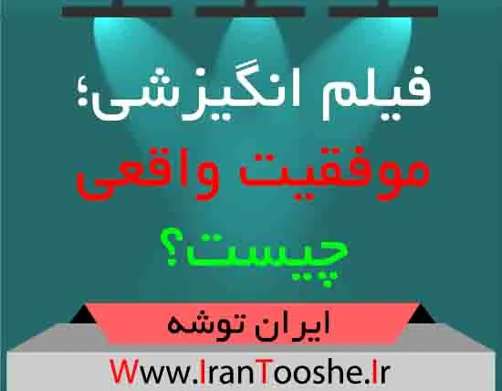 فیلم انگیزشی؛ موفقیت واقعی چیست؟