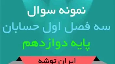 دانلود نمونه سوال سه فصل اول حسابان دوازدهم