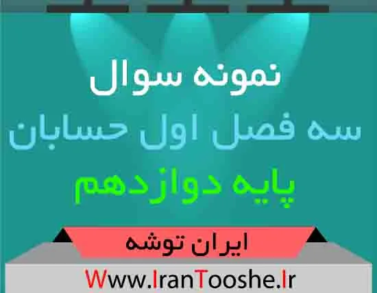 دانلود نمونه سوال سه فصل اول حسابان دوازدهم