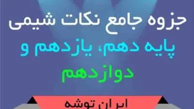 دانلود جزوه جامع نکات شیمی دهم ، یازدهم و دوازدهم