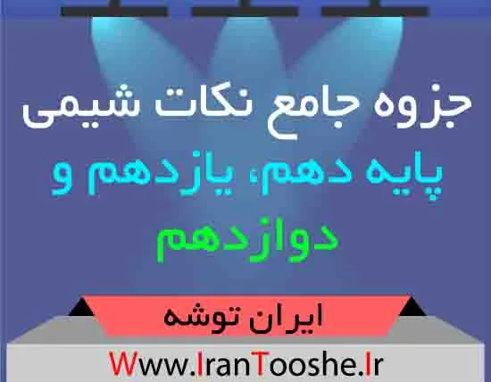 دانلود جزوه جامع نکات شیمی دهم ، یازدهم و دوازدهم