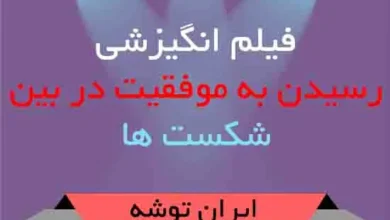 فیلم انگیزشی رسیدن به موفقیت در بین شکست ها