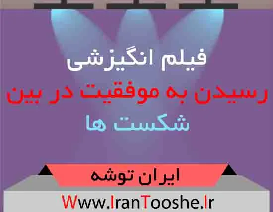 فیلم انگیزشی رسیدن به موفقیت در بین شکست ها