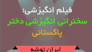 فیلم انگیزشی؛ سخنرانی انگیزشی دختر پاکستانی