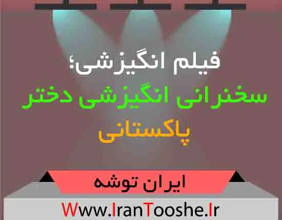فیلم انگیزشی؛ سخنرانی انگیزشی دختر پاکستانی