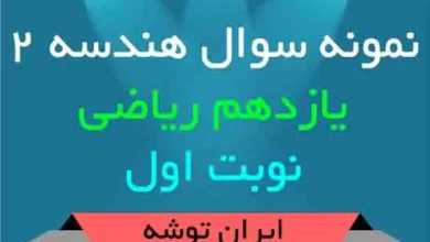 دانلود نمونه سوال هندسه ۲ یازدهم ریاضی نوبت اول