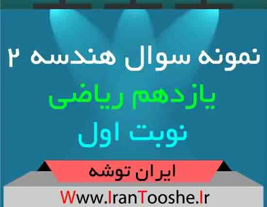 دانلود نمونه سوال هندسه ۲ یازدهم ریاضی نوبت اول