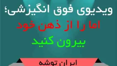 ویدیوی فوق انگیزشی؛ اما را از ذهن خود بیرون کنید