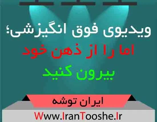ویدیوی فوق انگیزشی؛ اما را از ذهن خود بیرون کنید