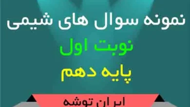 دانلود نمونه سوال های شیمی نوبت اول پایه دهم