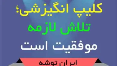 کلیپ انگیزشی؛ تلاش لازمه موفقیت است