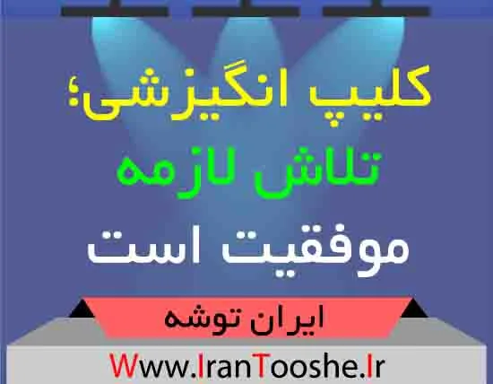 کلیپ انگیزشی؛ تلاش لازمه موفقیت است