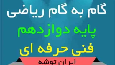 گام به گام ریاضی دوازدهم فنی حرفه ای