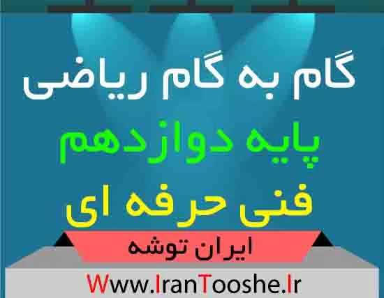 گام به گام ریاضی دوازدهم فنی حرفه ای