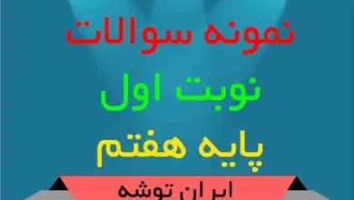 دانلود نمونه سوالات نوبت اول پایه هفتم