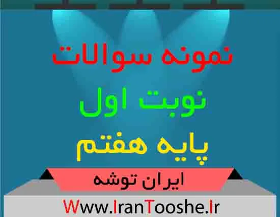 دانلود نمونه سوالات نوبت اول پایه هفتم
