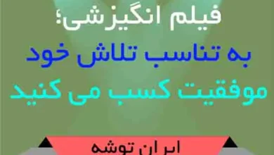 فیلم انگیزشی؛ به تناسب تلاش خود موفقیت کسب می کنید