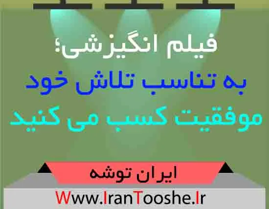 فیلم انگیزشی؛ به تناسب تلاش خود موفقیت کسب می کنید
