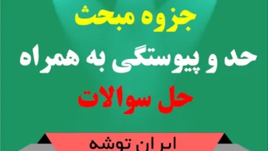 دانلود جزوه مبحث حدو پیوستگی به همراه حل سوالات