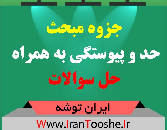 دانلود جزوه مبحث حدو پیوستگی به همراه  حل سوالات
