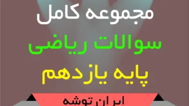 دانلود مجموعه کامل سوالات ریاضی پایه یازدهم