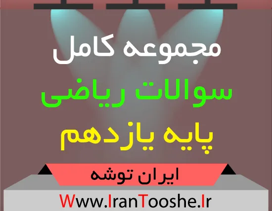 دانلود مجموعه کامل سوالات ریاضی پایه یازدهم