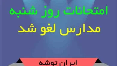 امتحانات روز شنبه مدارس لغو شد