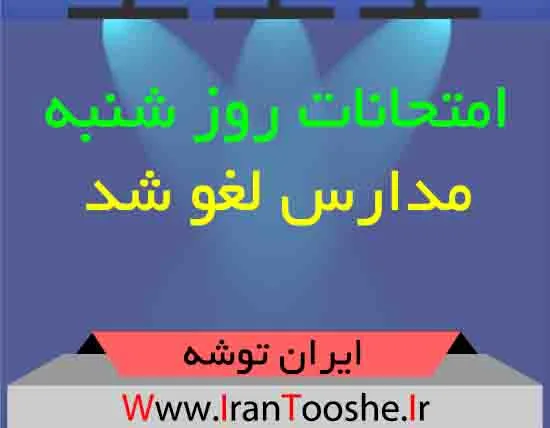 امتحانات روز شنبه مدارس لغو شد