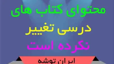 محتوای کتاب های درسی تغییر نکرده است