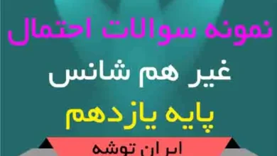 دانلود نمونه سوالات احتمال غیر هم شانس پایه یازدهم