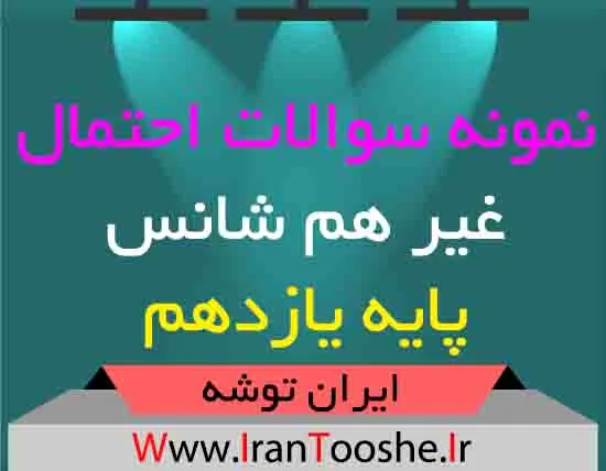 دانلود نمونه سوالات احتمال غیر هم شانس پایه یازدهم