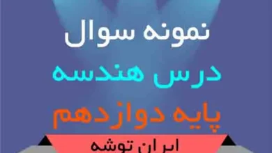 دانلود نمونه سوال هندسه پایه دوازدهم