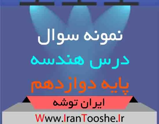دانلود نمونه سوال هندسه پایه دوازدهم