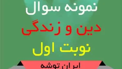 دانلود نمونه سوال دین و زندگی نوبت اول