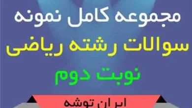 دانلود مجموعه کامل نمونه سوالات رشته ریاضی نوبت دوم