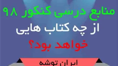 منابع درسی کنکور ۹۸ از چه کتاب هایی خواهد بود؟