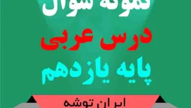 دانلود نمونه سوال درس عربی پایه یازدهم